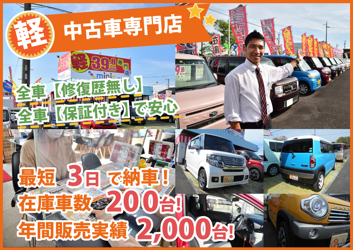 軽中古車専門店 ミツダ一宮店/全車修復歴なし！全車保証付きで安心/最短3日で納車!在庫車数200台!年間販売実績2,000台!