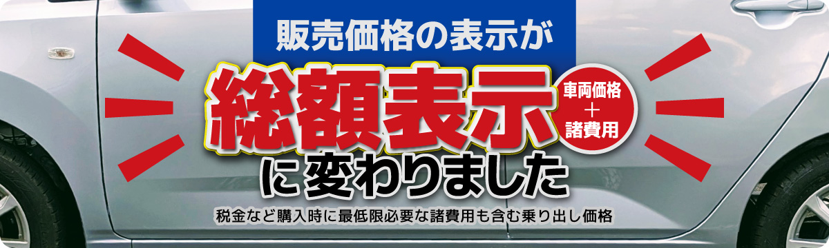 軽中古車専門店 ミツダ一宮店/販売価格の表示が総額表示に変わりました